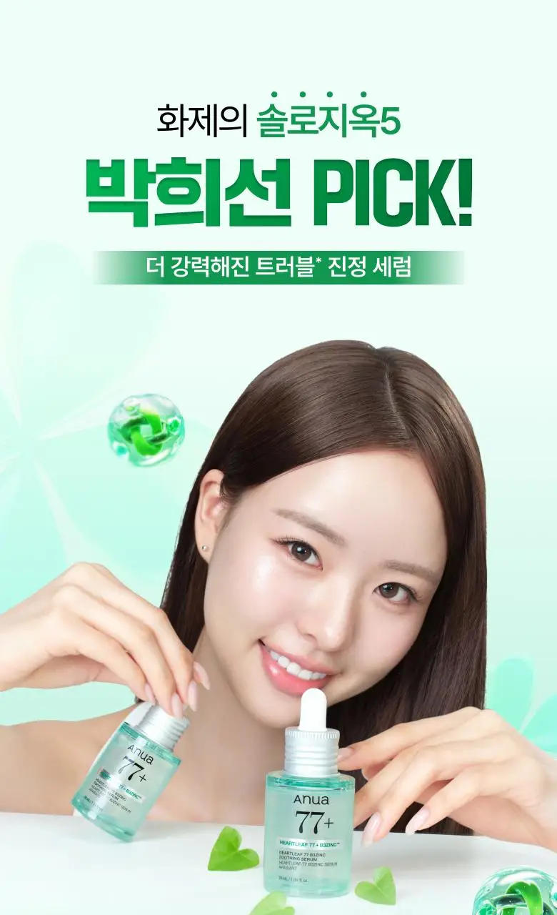 [박희선Pick] 아누아 어성초 77 B3 징크 트러블 세럼 30ml 상세페이지 1